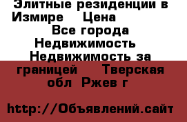 Элитные резиденции в Измире, › Цена ­ 81 000 - Все города Недвижимость » Недвижимость за границей   . Тверская обл.,Ржев г.